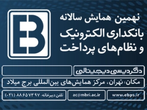فراخوان مقالات نهمین همایش بانکداری الکترونیک و نظام‌های پرداخت