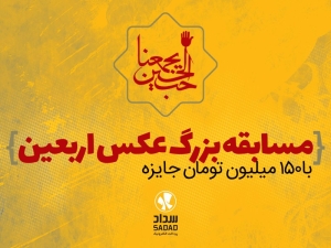 ایوا “مسابقه بزرگ عکس اربعین” را برگزار می‌کند