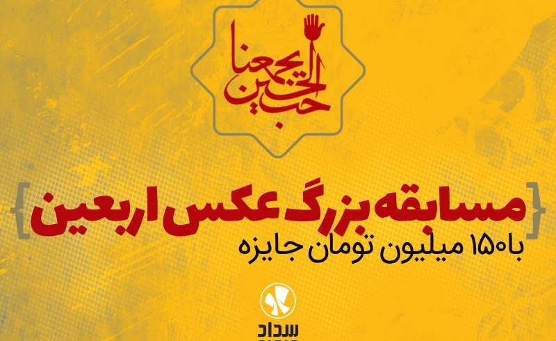 ایوا “مسابقه بزرگ عکس اربعین” را برگزار می‌کند