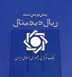 پیش نویس سند ریال دیجیتال بانک مرکزی منتشر شد