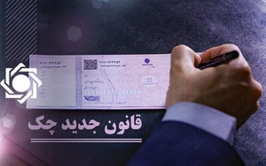 استعلام وضعیت اعتباری چک صیادی با پیامک ممکن شد