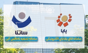 بانک مرکزی دربخشنامه ای به شبکه بانکی ابلاغ کرد؛ اعلام ساعات کاری سامانه های ساتنا و پایا در هفته پایانی سال