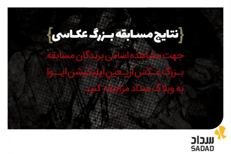 اسامی برندگان مسابقه «عکس اربعین» ایوا اعلام شد