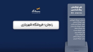 کمپین تابستانه سداد/ سومین قرعه‌کشی جشنواره تابستانی صندوق‌داران فروشگاه‌های زنجیره‌ای رفاه برگزار شد