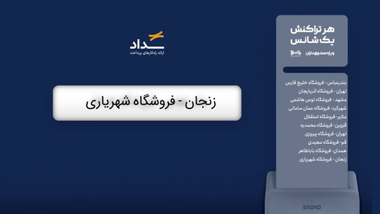 کمپین تابستانه سداد/ سومین قرعه‌کشی جشنواره تابستانی صندوق‌داران فروشگاه‌های زنجیره‌ای رفاه برگزار شد