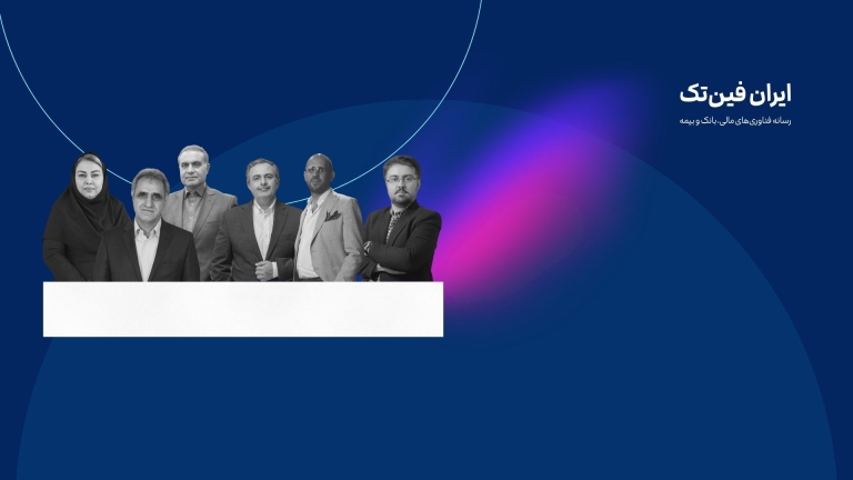 کارشناسان درباره اولویت‌های معاونت فناوری‌های نوین بانک مرکزی چه می‌گویند؟