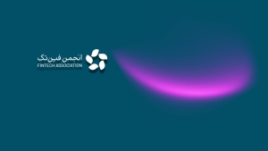 انجمن فین‌تک خواستار ایجاد فوری نهاد تنظیم‌گر تخصصی در حوزه فین‌تک شد