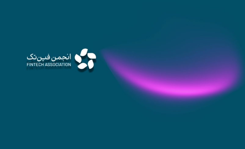 انجمن فین‌تک خواستار ایجاد فوری نهاد تنظیم‌گر تخصصی در حوزه فین‌تک شد