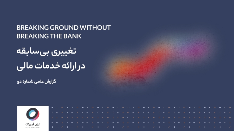 تغییری بی‌سابقه در ارائه خدمات بانکی