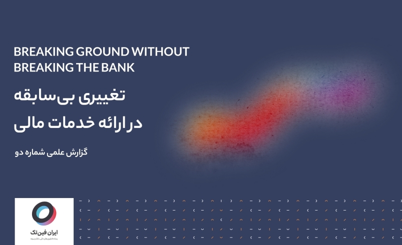 تغییری بی‌سابقه در ارائه خدمات بانکی