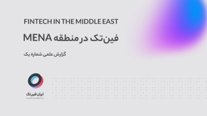 فین‌تک‌ها در منا؛ پیش‌ به سوی کانون‌های جهانی