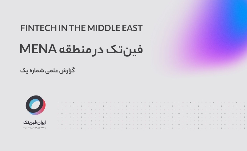 فین‌تک‌ها در منا؛ پیش‌ به سوی کانون‌های جهانی