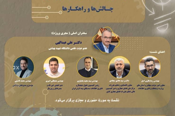 نشست تخصصی تنظیم گری فناوری‌های نوظهور مالی؛ چالش‌ها و راهکارها برگزار می شود