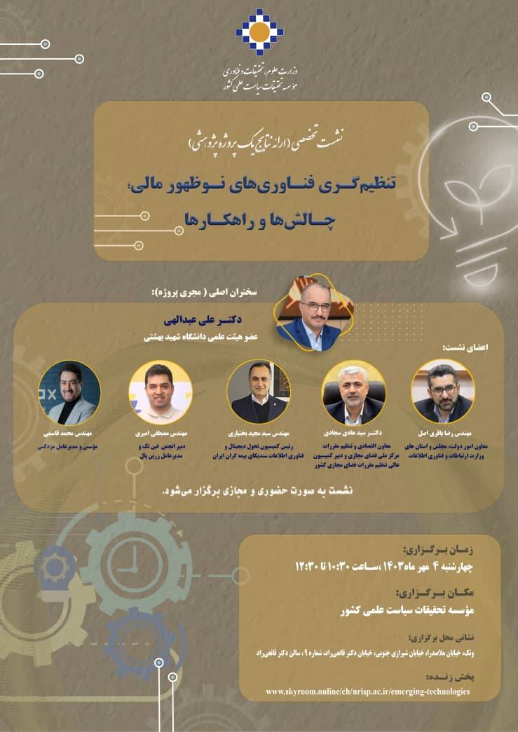 نشست تخصصی تنظیم گری فناوری‌های نوظهور مالی؛ چالش‌ها و راهکارها برگزار می شود