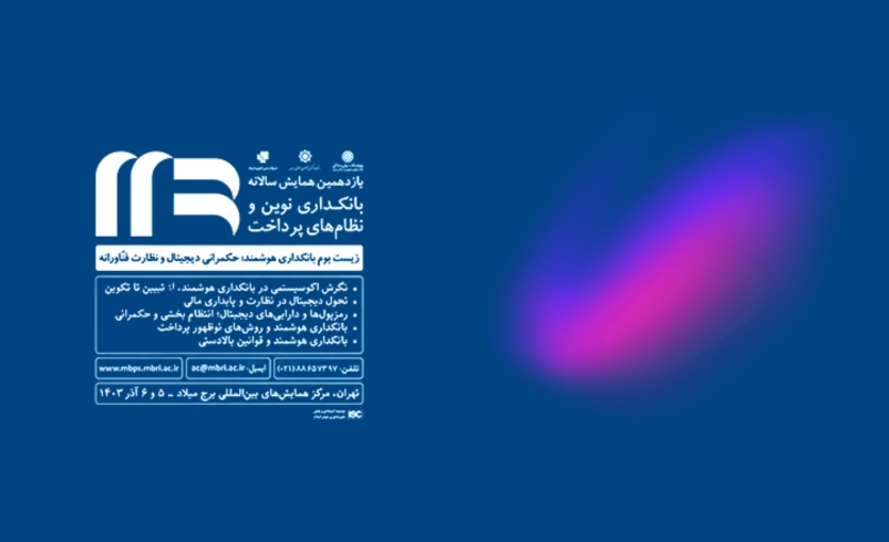 همایش بانکداری الکترونیک