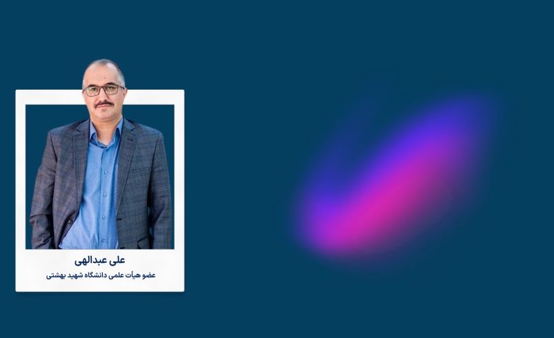 عضو هیئت‌علمی دانشگاه شهید بهشتی: مأموریت تنظیم‌گری نوآوری برای نهادهای مرتبط تعریف‌ نشده‌ است