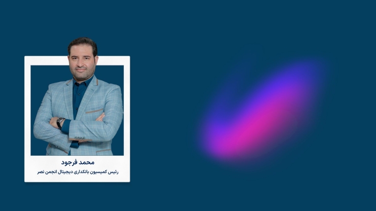 رئیس کمیسیون بانکداری دیجیتال سازمان نصر: بانک مرکزی  از رقابت با بازیگران اکوسیستم پرهیز کند