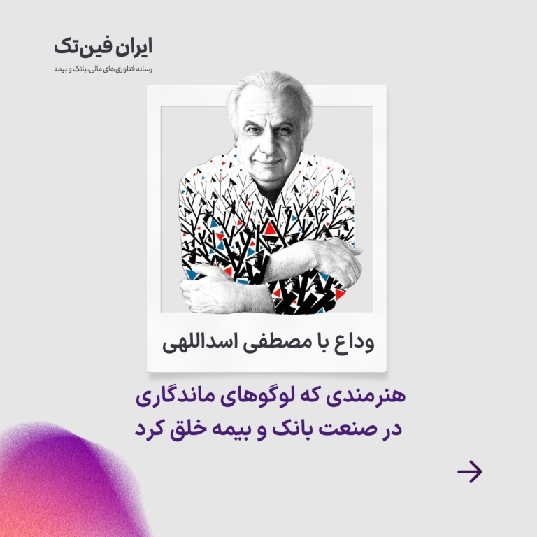 وداع با خالق لوگوهای ماندگار بانکی و بیمه‌ای