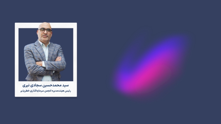 رئیس هیئت‌مدیره انجمن سرمایه‌گذاری خطرپذیر:تنظیم‌گری نامناسب مانع جدی برای رشد استارتاپ‌ها و شرکت‌های نوآور در ایران است