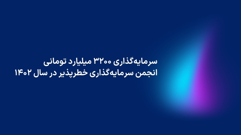 سرمایه‌گذاری 3200 میلیارد تومانی انجمن سرمایه‌گذاری خطرپذیر در سال 1402