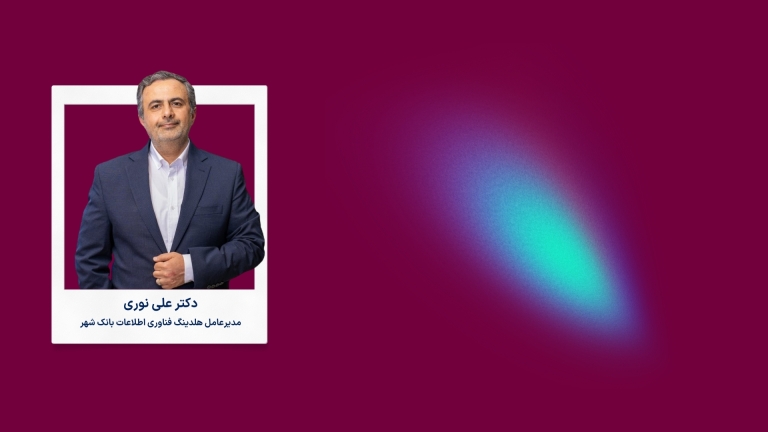 ضرورت یکپارچگی رگولاتوری در حوزه فناوری و نوآوری بانکی ایران