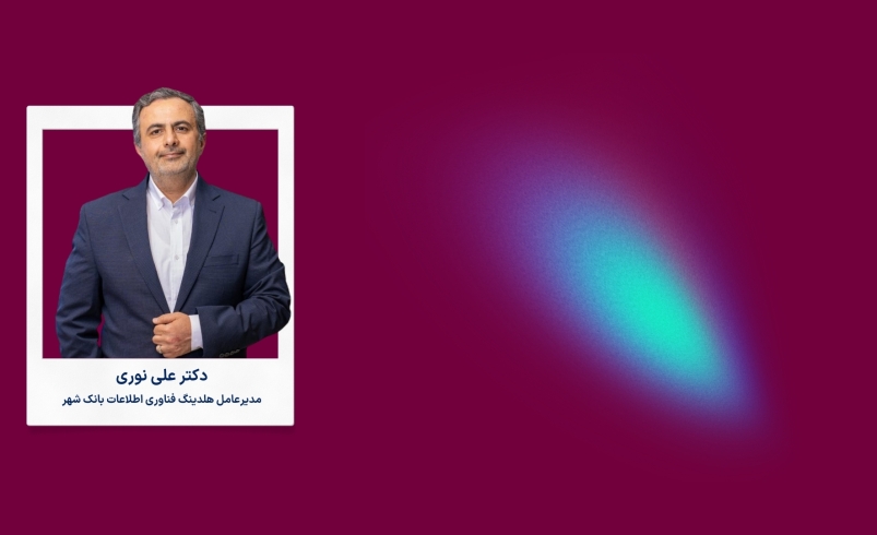 ضرورت یکپارچگی رگولاتوری در حوزه فناوری و نوآوری بانکی ایران