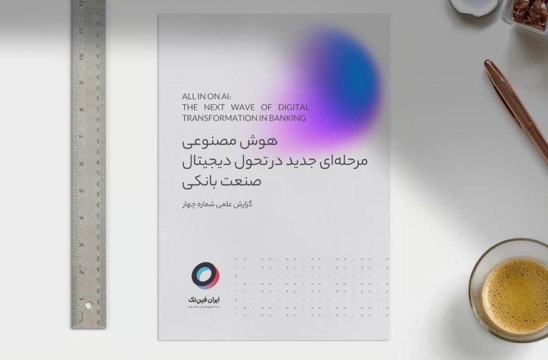 هوش مصنوعی مرحله‌ای جدید در تحول دیجیتال صنعت بانکی