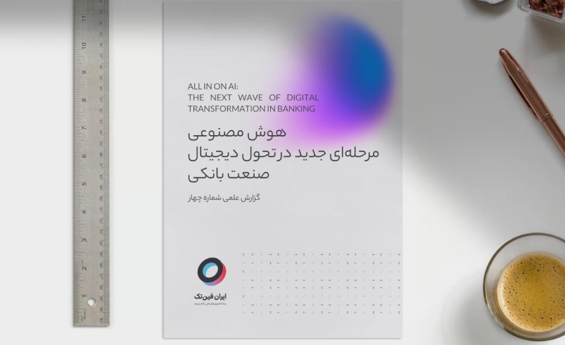 هوش مصنوعی مرحله‌ای جدید در تحول دیجیتال صنعت بانکی