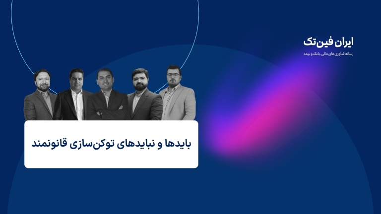 پنجمین کافه تیف برگزار می‌شود؛ بایدها و نبایدهای توکن‌سازی قانونمند