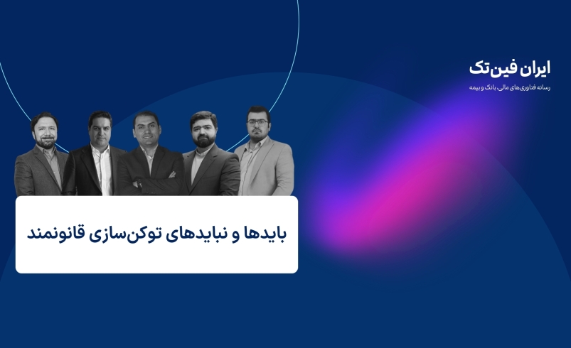 پنجمین کافه تیف برگزار می‌شود؛ بایدها و نبایدهای توکن‌سازی قانونمند
