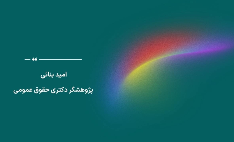 تحلیلی حقوقی در قبال مسدودی غافلگیرانه حساب صرافی‌های رمزارز