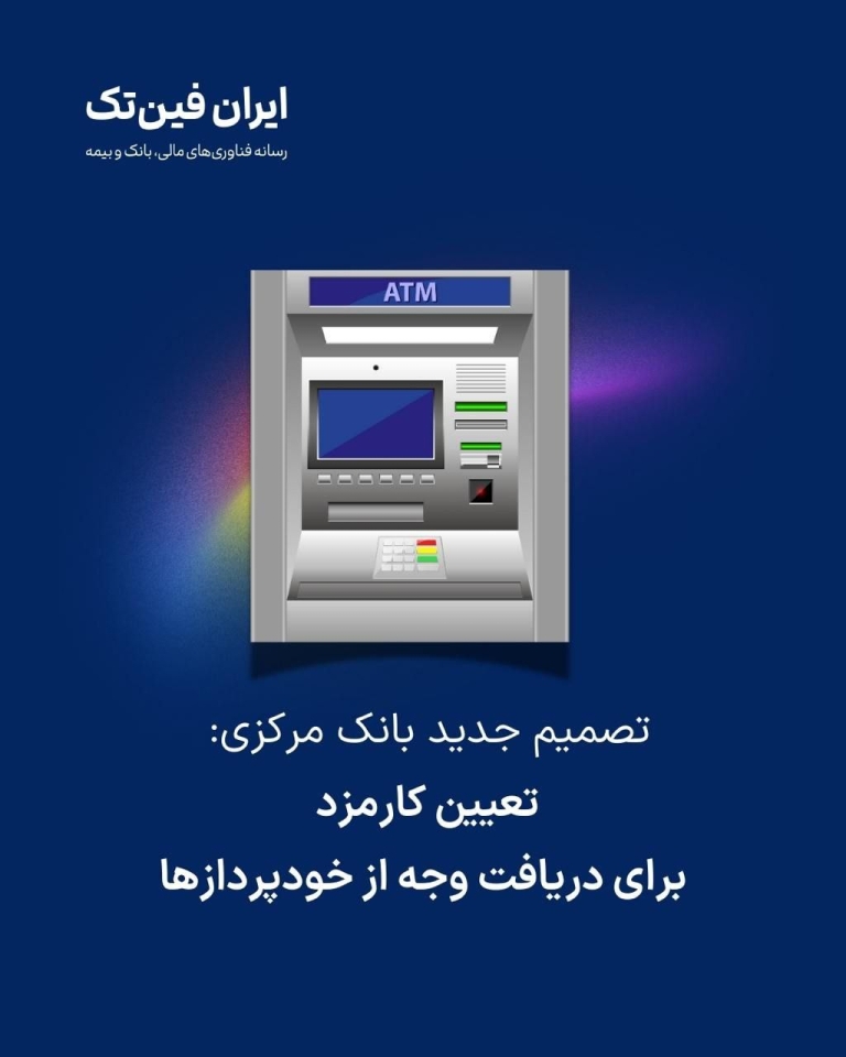 بانک مرکزی کارمزد جدید خدمات بانکی را ابلاغ کرد