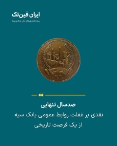 صدسال تنهایی | نقدی بر غفلت روابط عمومی بانک سپه از یک فرصت تاریخی