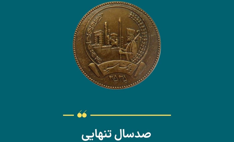 صدسال تنهایی | نقدی بر غفلت روابط عمومی بانک سپه از یک فرصت تاریخی