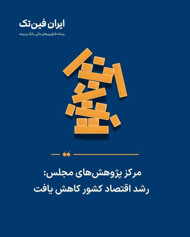 مرکز پژوهش‌های مجلس: رشد اقتصاد کشور کاهش یافت