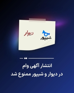 انتشار آگهی وام در دیوار و شیپور ممنوع شد