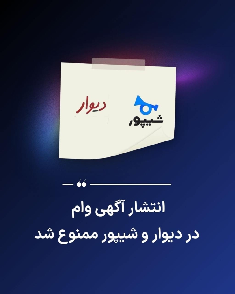 انتشار آگهی وام در دیوار و شیپور ممنوع شد