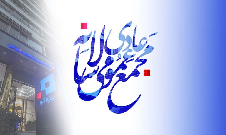 مجمع عمومی سالانه شرکت فناوری اطلاعات ناواکو برگزار شد