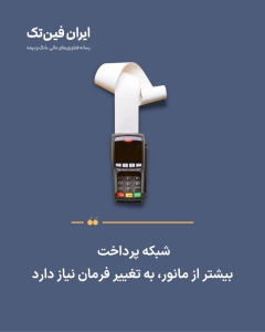 شبکه پرداخت بیش از مانور به تغییر فرمان نیاز دارد