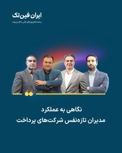 تغییرات مدیریتی کمکی به رشد پی‌اس‌پی‌ها کرده یا در همچنان بر روی همان پاشنه می‌چرخد؟  