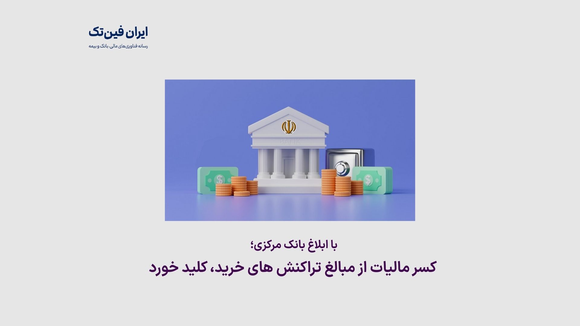 با ابلاغ بانک مرکزی؛ کسر مالیات از مبالغ تراکنش های خرید، اجرایی شد